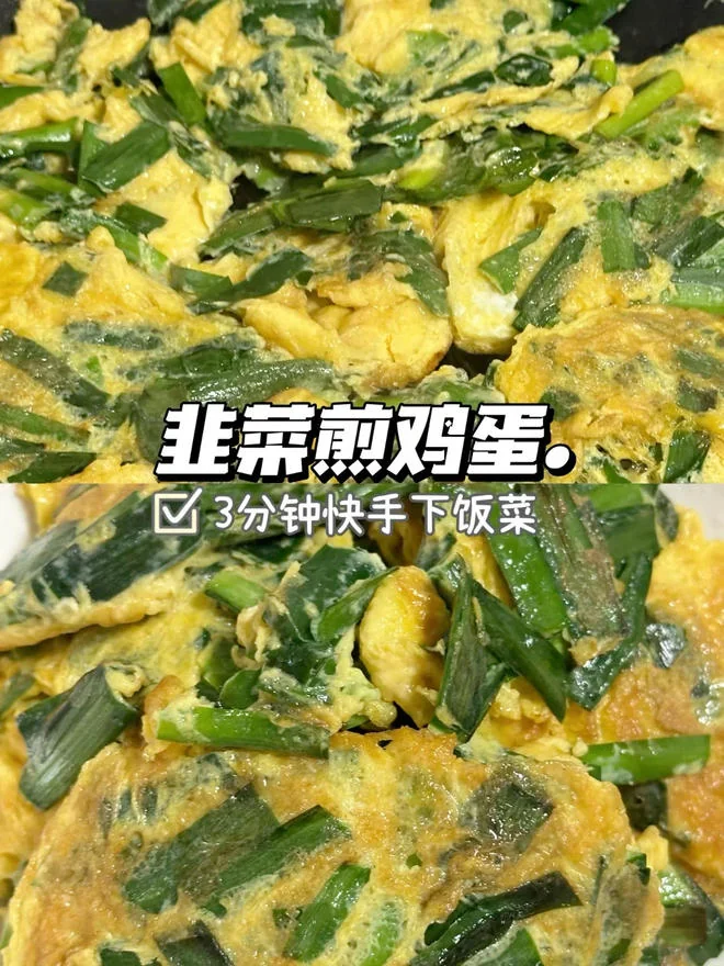 3-Minute Soul-Satisfying Chinese Chive and Egg Stir-Fry
