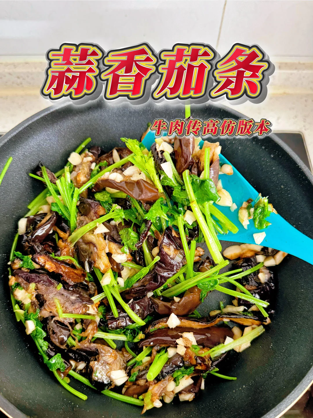 Garlic Eggplant Strips