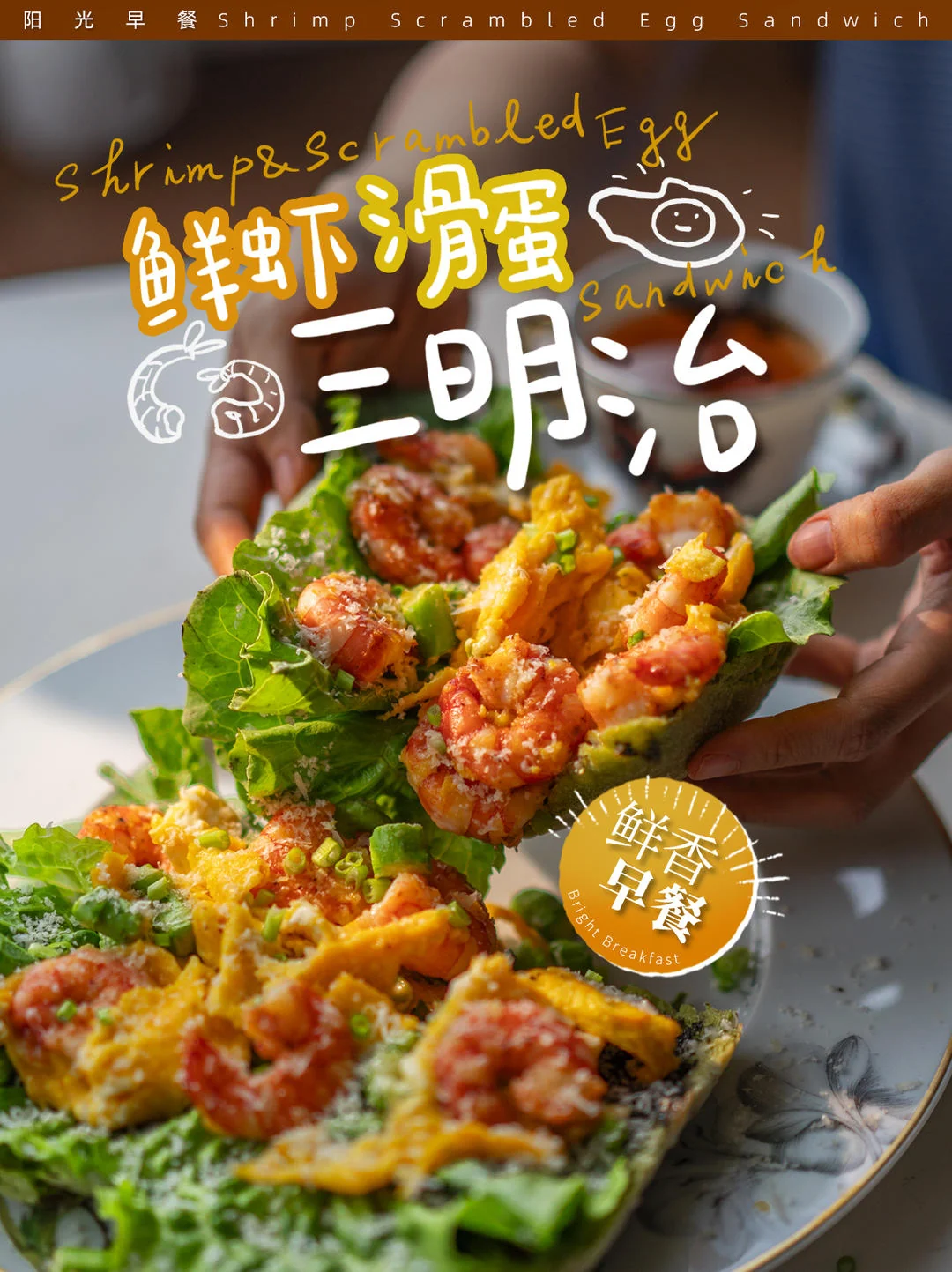 Spring Breakfast Formula: Shrimp & Scrambled Egg Sandwich