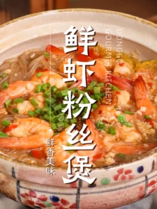 Shrimp and Glass Noodle Clay Pot