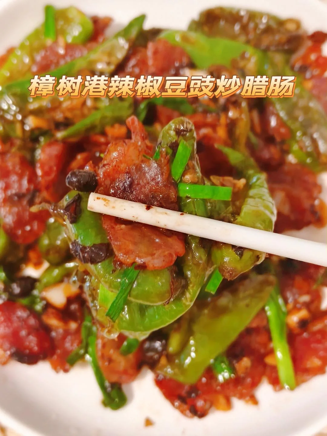 Stir-fried Chinese Sausage with Zhangshugang Peppers and Black Bean Sauce